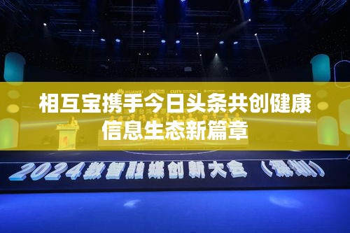 相互宝携手今日头条共创健康信息生态新篇章