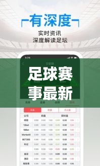 足球赛事最新比分更新与深度分析