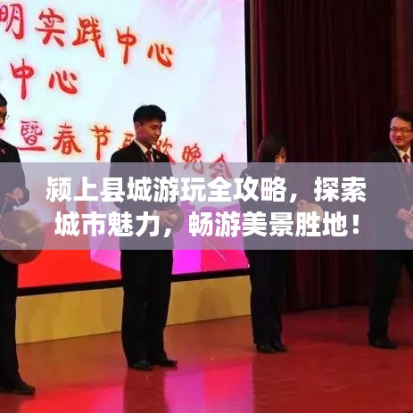 颍上县城游玩全攻略，探索城市魅力，畅游美景胜地！