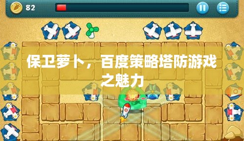 保卫萝卜，百度策略塔防游戏之魅力