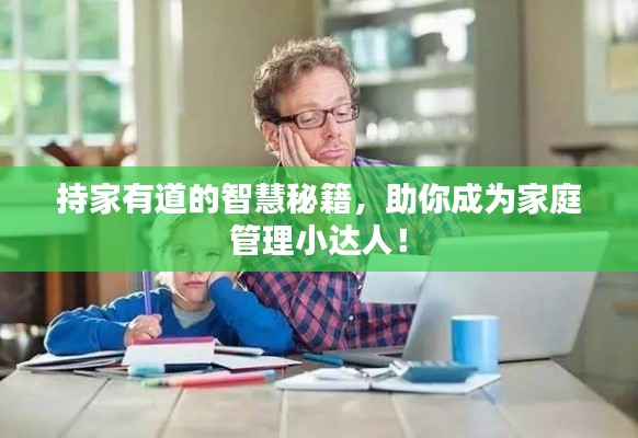持家有道的智慧秘籍，助你成为家庭管理小达人！