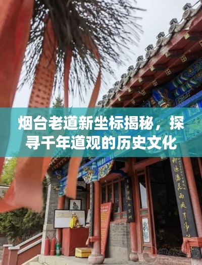 烟台老道新坐标揭秘，探寻千年道观的历史文化之旅
