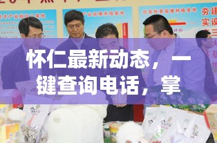 怀仁最新动态，一键查询电话，掌握城市最新消息！