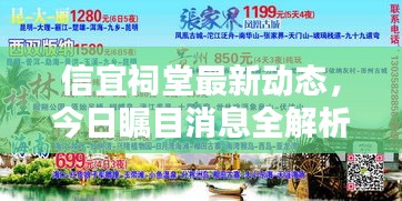 信宜祠堂最新动态，今日瞩目消息全解析