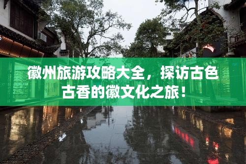 徽州旅游攻略大全，探访古色古香的徽文化之旅！