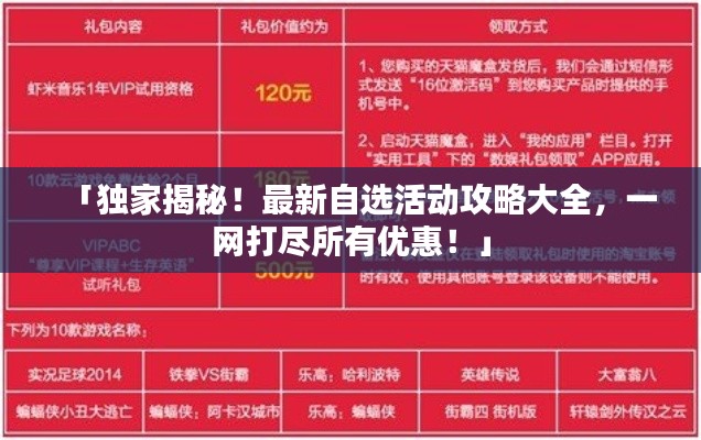 「独家揭秘！最新自选活动攻略大全，一网打尽所有优惠！」