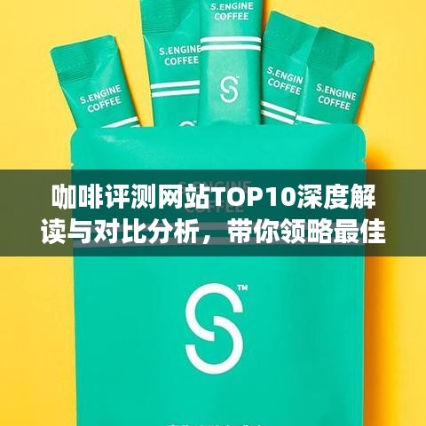 咖啡评测网站TOP10深度解读与对比分析，带你领略最佳咖啡体验