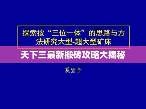 天下三最新搬砖攻略大揭秘