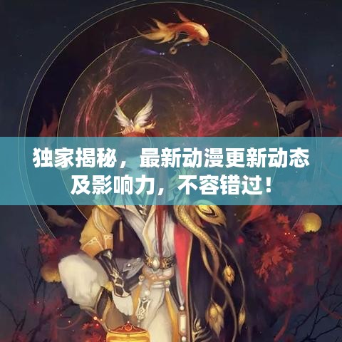独家揭秘，最新动漫更新动态及影响力，不容错过！