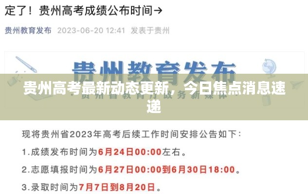 贵州高考最新动态更新，今日焦点消息速递