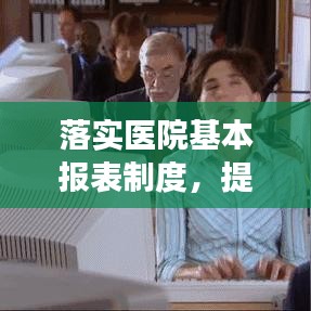 落实医院基本报表制度，提升管理效率的关键所在