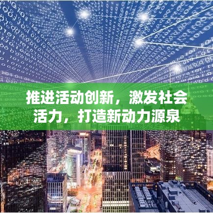 推进活动创新，激发社会活力，打造新动力源泉
