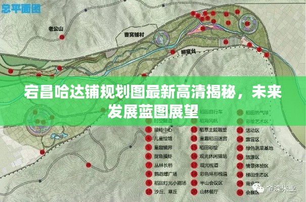 宕昌哈达铺规划图最新高清揭秘，未来发展蓝图展望