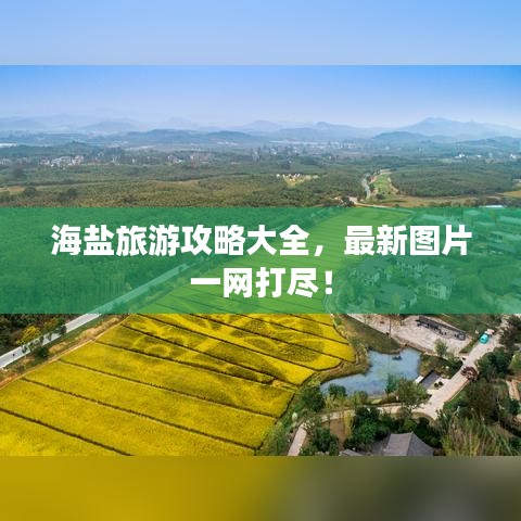 海盐旅游攻略大全，最新图片一网打尽！