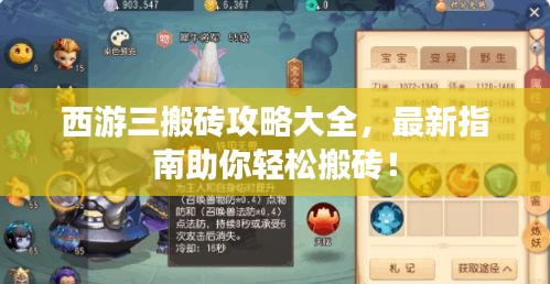 西游三搬砖攻略大全，最新指南助你轻松搬砖！