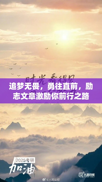 追梦无畏，勇往直前，励志文章激励你前行之路
