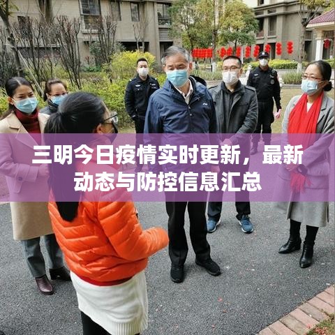 三明今日疫情实时更新，最新动态与防控信息汇总