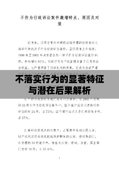 不落实行为的显著特征与潜在后果解析