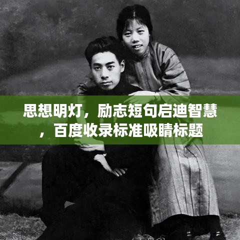 思想明灯，励志短句启迪智慧，百度收录标准吸睛标题