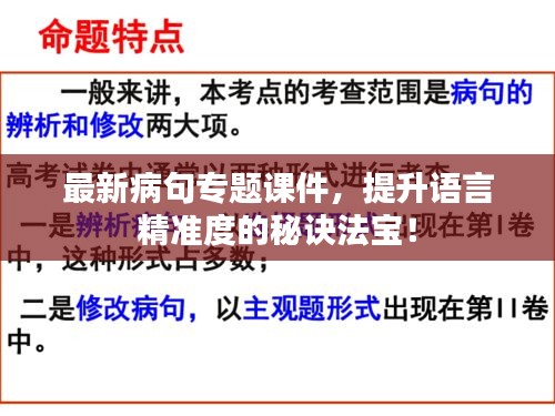 最新病句专题课件，提升语言精准度的秘诀法宝！