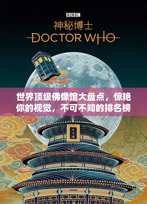 世界顶级佛像馆大盘点，惊艳你的视觉，不可不知的排名榜单！