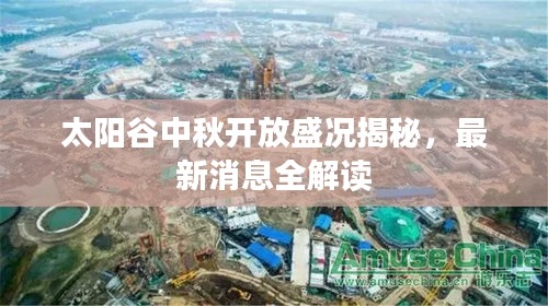 太阳谷中秋开放盛况揭秘，最新消息全解读
