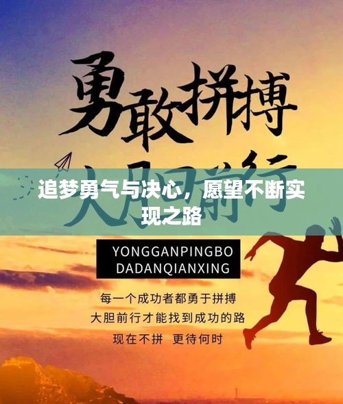 追梦勇气与决心，愿望不断实现之路