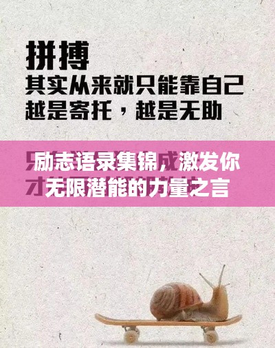 励志语录集锦，激发你无限潜能的力量之言