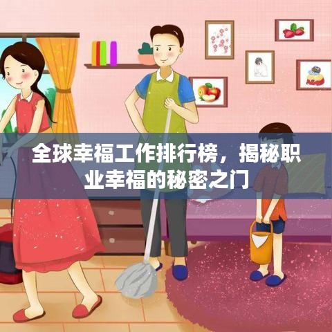 全球幸福工作排行榜，揭秘职业幸福的秘密之门