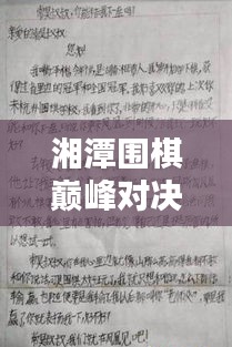 湘潭围棋巅峰对决，十大棋手荣耀与技艺一览