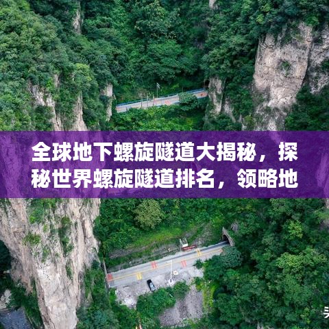 全球地下螺旋隧道大揭秘，探秘世界螺旋隧道排名，领略地下奇迹之美！