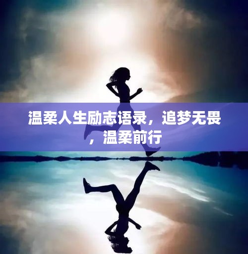 温柔人生励志语录，追梦无畏，温柔前行