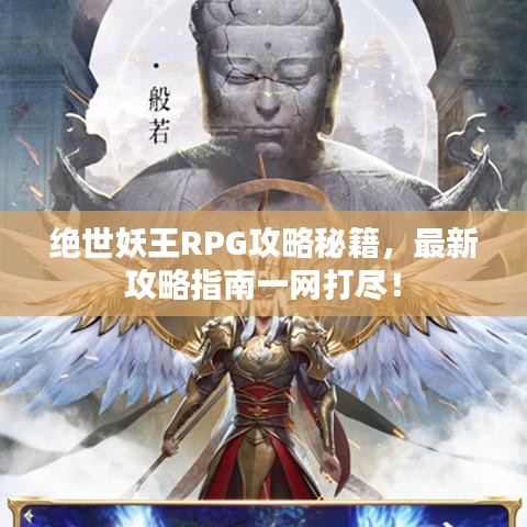 绝世妖王RPG攻略秘籍，最新攻略指南一网打尽！