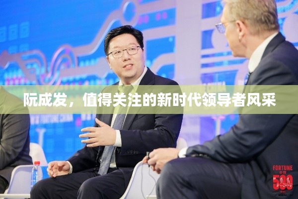 阮成发，值得关注的新时代领导者风采