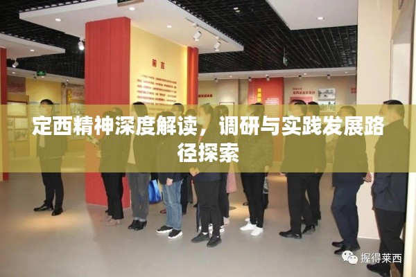 定西精神深度解读，调研与实践发展路径探索