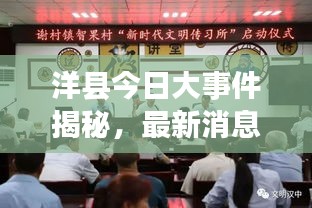 洋县今日大事件揭秘，最新消息抢先看
