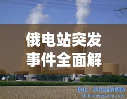 俄电站突发事件全面解析