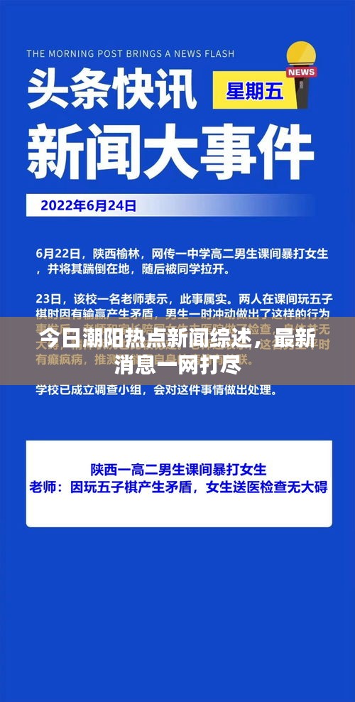 今日潮阳热点新闻综述，最新消息一网打尽
