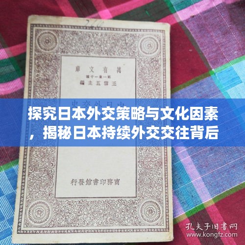 探究日本外交策略与文化因素，揭秘日本持续外交交往背后的原因