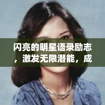 闪亮的明星语录励志，激发无限潜能，成就璀璨人生！