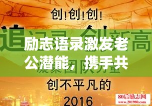 励志语录激发老公潜能，携手共创美好未来