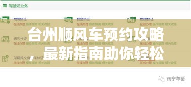 台州顺风车预约攻略，最新指南助你轻松出行