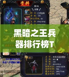 黑暗之王兵器排行榜TOP10，震撼亮相，百度收录！