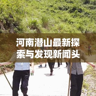 河南潜山最新探索与发现新闻头条