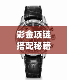 彩金项链搭配秘籍，展现独特魅力的时尚之选