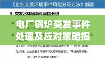 电厂锅炉突发事件处理及应对策略揭秘