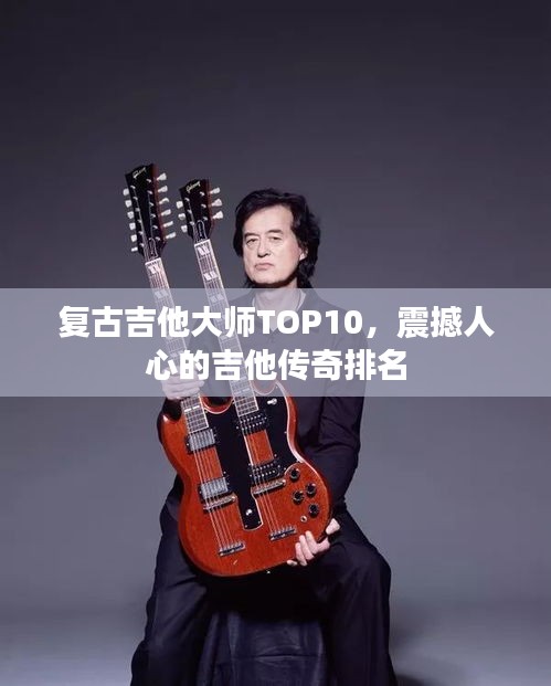 复古吉他大师TOP10，震撼人心的吉他传奇排名