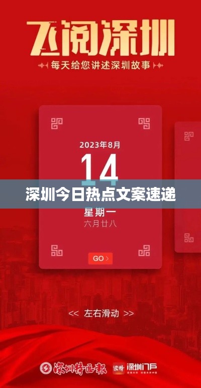 深圳今日热点文案速递