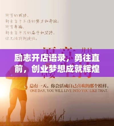 励志开店语录，勇往直前，创业梦想成就辉煌之路