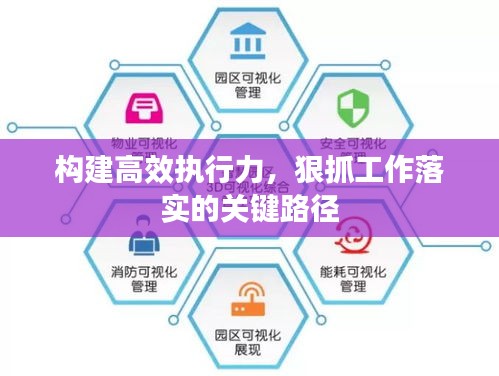 构建高效执行力，狠抓工作落实的关键路径